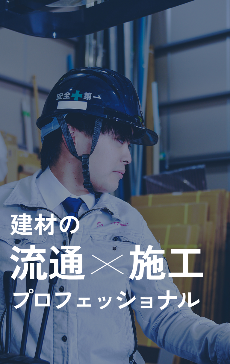 建材の流通×施工のプロフェッショナル